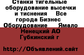 Станки тигельные (оборудование высечки и тиснения) - Все города Бизнес » Оборудование   . Ямало-Ненецкий АО,Губкинский г.